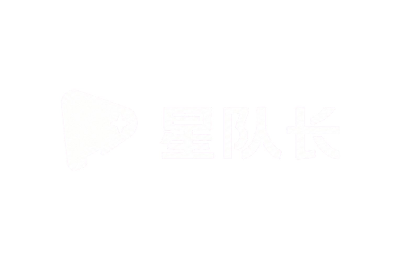 星队长